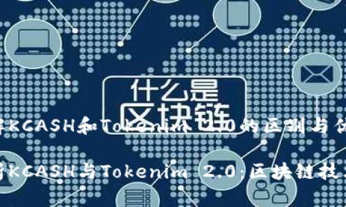 想要了解KCASH和Tokenim 2.0的区别与优势？

深入解析KCASH与Tokenim 2.0：区块链技术的先锋