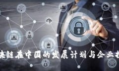 区块链在中国的发展计划与企业探讨