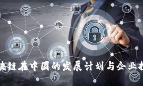 区块链在中国的发展计划与企业探讨