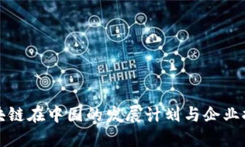 区块链在中国的发展计划与企业探讨