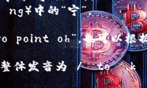 “Tokenim 2.0” 的英语发音可以拆分为：“Tokenim” 和 “2.0”。

- “Tokenim” 发音为 /ˈtoʊ.kə.nɪm/，其中：
  - “To-” 发音类似于“豆”（dòu）中的“斗”；
  - “ke” 发音类似于英文中的“可”（kě）；
  - “nim” 发音像“宁”（níng）中的“宁”。

- “2.0” 通常可以念作“two point oh”，也可以根据上下文顺利发音。

因此，“Tokenim 2.0” 可以整体发音为 /ˈtoʊ.kə.nɪm tu pɔɪnt oʊ/。