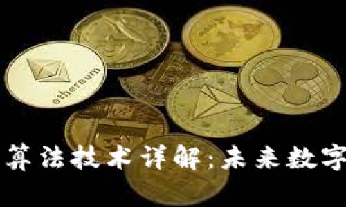 区块链芯片算法技术详解：未来数字资产的支柱