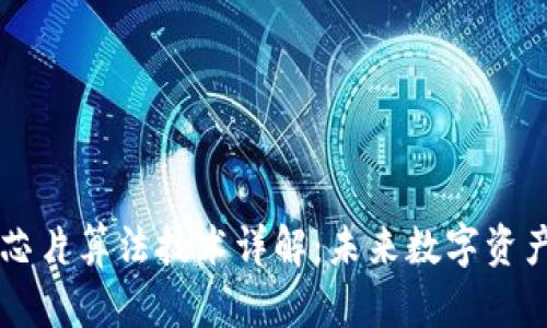 区块链芯片算法技术详解：未来数字资产的支柱