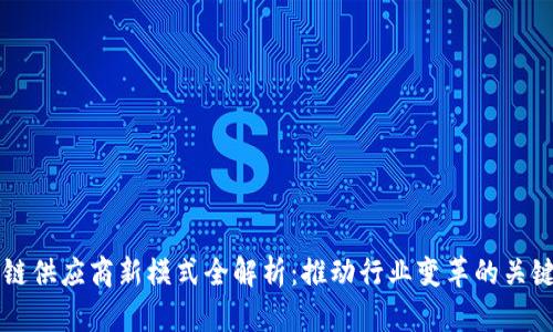 区块链供应商新模式全解析：推动行业变革的关键创新