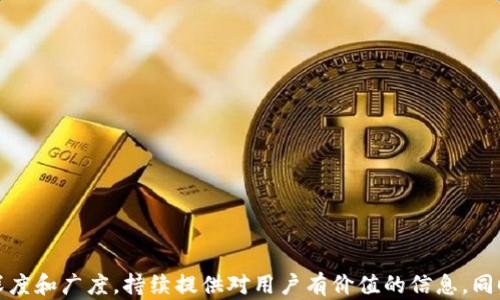 
biao tiTokenIM 2.0提币指南：安全快捷的数字货币转移/biao ti
TokenIM, 提币, 数字货币, 转移/guanjianci
```

### 内容主体大纲

1. **什么是TokenIM 2.0？**
   - TokenIM的背景介绍
   - TokenIM 2.0的主要功能与特点

2. **为何选择TokenIM进行提币？**
   - 安全性分析
   - 用户体验与操作便捷性

3. **TokenIM 2.0提币流程详解**
   - 注册与账户设置
   - 提币前的准备工作
   - 提币步骤逐步解析

4. **提币时常见问题及解决方案**
   - 提币失败的原因
   - 网络手续费的相关问题
   - 提币时间的影响因素

5. **TokenIM 2.0的安全措施**
   - 二次验证与安全设置
   - 钱包安全性分析
   - 保护账户信息的建议

6. **未来TokenIM的发展方向与潜力**
   - TokenIM的市场前景
   - 未来更新与扩展功能的展望

### 内容详细介绍

#### 什么是TokenIM 2.0？

TokenIM是一个为用户提供方便快捷的数字货币管理和交易的平台，旨在让用户能够安全地存储、管理以及进行各种数字货币交易。TokenIM 2.0是其最新版本，因应市场需求进行了多项升级与改进。

TokenIM 2.0具有多个核心功能，包括交易大厅、资产管理、市场分析等。这些新功能大大提升了用户体验，使得即使是初学者也能很快上手，进行数字货币的转移和交易。

#### 为何选择TokenIM进行提币？

选择TokenIM进行提币的理由有很多。首先，它的安全性非常高，采用了多重验证的措施，确保用户的资金安全。其次，TokenIM的用户界面设计简洁，易于导航，用户可以快速找到所需的功能。

此外，TokenIM还提供了24小时的在线客服，针对用户在提币过程中的任何疑问，都能够在第一时间获得帮助。总之，TokenIM是一个非常适合广大用户进行提币的优质平台。

#### TokenIM 2.0提币流程详解

提币的第一步是注册一个TokenIM账号。在完成注册后，用户需要进行身份验证，这个过程包括上传个人信息和相关证件以确保账户的安全。

在完成账号设置后，用户需要进行一些准备工作，包括确保钱包地址的准确性，以及了解当前的提币手续费。在确认无误后，用户可以进入提币页面，填写相关信息，确认无误后提交。

提币申请提交后，系统会进行审核，同时用户也会收到相应的状态通知，必要时还需要进行二次验证以确保提币的安全。整体流程设计合理，使得提币不仅高效也更为安全。

#### 提币时常见问题及解决方案

在提币过程中，用户可能会遇到各种问题，例如提币申请失败。这通常是由于信息填写错误、网络问题或账户安全设置所导致的。有时用户还会遇到网络手续费变化较大的情况，这需要用户留意相关信息。

如果用户成功提交提币申请却未收到资金，则可能是由于区块链确认时间问题。在这种情况下，建议用户耐心等待，并且可以查询区块链信息来确认交易状态。

#### TokenIM 2.0的安全措施

TokenIM 2.0在安全方面做了多重保障。除了标准的密码保护外，平台还提供了二步验证功能，用户在每次提币时都需要使用手机验证。此外，TokenIM会实时监控账户活动，以便快速识别任何可疑行为。

用户还应当自行加强账户安全，例如定期更换密码、不随便点击未知链接、确保个人信息的保密等。这些措施不仅可以保护个人利益，也有助于提升整个网络环境的安全性。

#### 未来TokenIM的发展方向与潜力

TokenIM在数字货币市场的前景非常可观。通过持续的技术更新与功能扩展，TokenIM旨在为用户提供更全面的服务。例如，未来可能会加强对新兴数字资产的支持，并推出更多交易工具以提升用户的交易体验。

同时，TokenIM也在不断拓展其用户基础，计划与多家商业机构合作，使其成为更多用户的首选平台。随着市场的不断发展，TokenIM的功能和服务也将不断升级，满足日益增长的用户需求。

### 相关问题讨论

1. **如何安全地选择提币地址？**
   - 讨论如何确保提币地址的准确性与安全性。

2. **在提币过程中，如何避免常见错误？**
   - 介绍提币时的各种常见错误及相应的解决技巧。

3. **TokenIM的稳定性如何保障？**
   - 探讨TokenIM在技术和运营方面的稳定性保障措施。

4. **提币过程中，手续费如何计算？**
   - 详细介绍手续费的计算方式与影响因素。

5. **数字货币提币与法币提取的区别？**
   - 分析数字货币提币与法币提取的不同点与相应的流程。

6. **TokenIM在行业中的竞争优势在哪里？**
   - 讨论TokenIM相较于其他同类产品的优势与市场定位。 

每一个问题可进一步扩展，围绕实际案例、用户反馈等进行详细探讨，增强内容的深度和广度，持续提供对用户有价值的信息。同时确保友好，最大限度提高搜索引擎可见度。