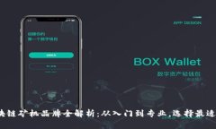 2023年区块链矿机品牌全解析：从入门到专业，选