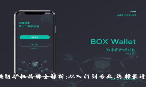 2023年区块链矿机品牌全解析：从入门到专业，选择最适合你的矿机