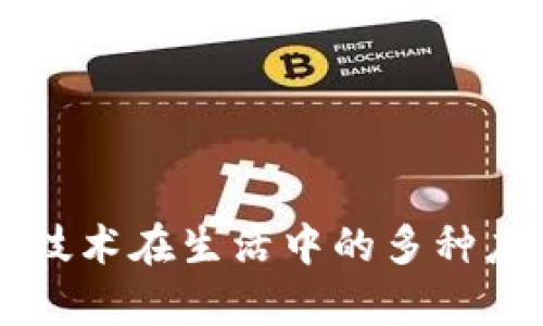 区块链技术在生活中的多种应用解析