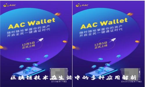 区块链技术在生活中的多种应用解析