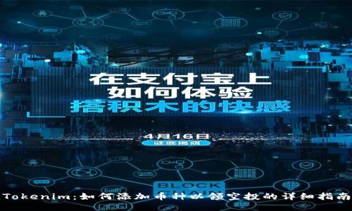 Tokenim：如何添加币种以领空投的详细指南