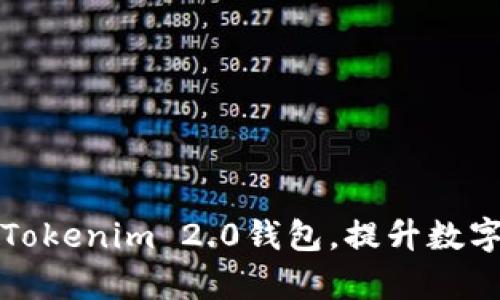 如何批量管理Tokenim 2.0钱包，提升数字资产管理效率