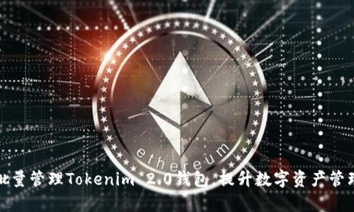 如何批量管理Tokenim 2.0钱包，提升数字资产管理效率