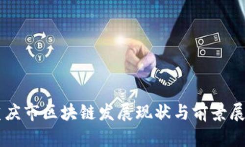 重庆市区块链发展现状与前景展望