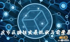 重庆市区块链发展现状与前景展望