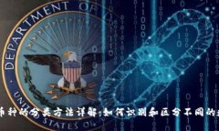 区块链币种的分类方法详解：如何识别和区分不