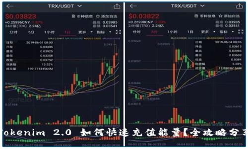 Tokenim 2.0 如何快速充值能量？全攻略分享