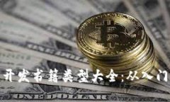 优质  区块链开发书籍类型大全：从入门到精通