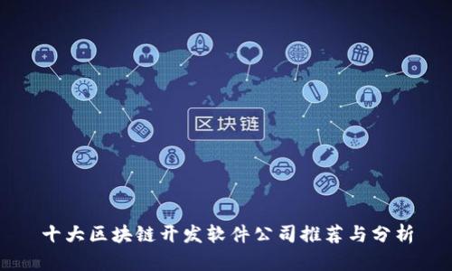 十大区块链开发软件公司推荐与分析