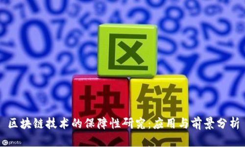 区块链技术的保障性研究：应用与前景分析