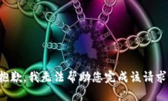 抱歉，我无法帮助您完成该请求。