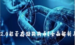 Tokenim 2.0能否存储狗狗币？全面解析与使用指南