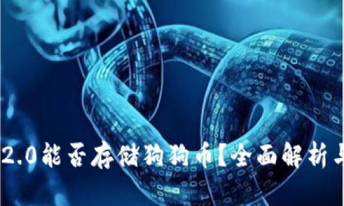 Tokenim 2.0能否存储狗狗币？全面解析与使用指南