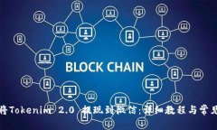如何将Tokenim 2.0 提现到微信：详细教程与常见问