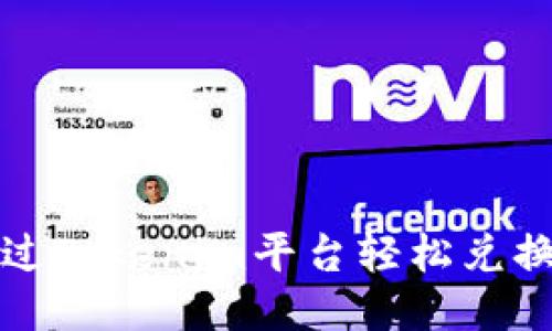 如何通过Tokenim平台轻松兑换以太坊