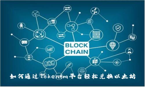 如何通过Tokenim平台轻松兑换以太坊