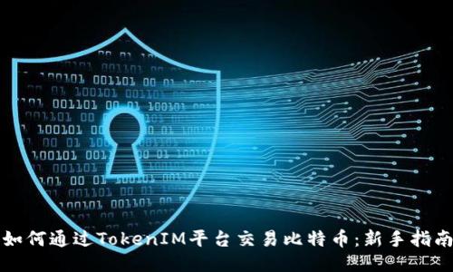 如何通过TokenIM平台交易比特币：新手指南