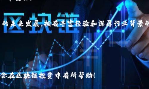 biao ti/biao ti区块链前期龙头股票全解析：投资机会与风险分析/biao ti

区块链, 龙头股票, 投资机会, 风险分析/guanjianci

## 内容主体大纲

1. 引言
   - 区块链技术的崛起
   - 龙头股票的定义与意义

2. 区块链前期龙头股票概述
   - 参与市场的主要公司
   - 对于行业发展的推动作用

3. 龙头股票的投资机会分析
   - 市场需求分析
   - 行业增长潜力
   - 技术创新的影响

4. 风险分析
   - 市场波动性
   - 政策风险
   - 市场竞争激烈

5. 实际案例研究
   - 相关企业的股票表现
   - 投资成功与失败的案例

6. 结论
   - 投资策略建议
   - 未来展望与投资决策

7. 常见问题解答
   - 区块链龙头股票的投资时机？
   - 如何评估区块链公司的价值？
   - 风险控制的有效策略有哪些？
   - 区块链技术未来发展的趋势？
   - 影响龙头股票价格的因素有哪些？
   - 投资者如何挑选优质区块链股票？

---

### 引言

区块链技术近年来在全球范围内迅速崛起，逐步推动了各个行业的变革。随着这一技术的不断发展，相关的股票市场也开始出现了一些龙头公司，这些公司的股票成为了投资者关注的焦点。所谓“龙头股票”，是指在某一特定行业或细分市场中占有主导地位，并且具有较大市场份额的公司股票。在区块链行业，了解这些龙头股票对于投资者把握市场机会具有重要的意义。

### 区块链前期龙头股票概述

在区块链领域，许多公司因其技术领先或市场占有率高而成为行业龙头。比如比特币矿机生产商、区块链基础设施服务提供商等都是该领域的佼佼者。这些企业通常具有较高的技术壁垒和行业润滑剂的角色，在推动整个行业发展方面发挥着重要作用。

### 龙头股票的投资机会分析

投资区块链龙头股票的机会主要体现在几个方面。首先，随着企业和个人对区块链技术的需求日益增加，相关公司的市场前景广阔。其次，政府积极推动区块链技术的发展，并出台诸多政策以促进产业进步，进一步利好于龙头股票的表现。此外，技术的持续创新也为公司的发展提供了源源不断的动力。

### 风险分析

尽管龙头股票表现出色，但投资者仍需警惕潜在风险。一方面，区块链行业本身波动较大，投资者可能面临因市场情绪变化而导致的股价激烈波动。另一方面，政策环境的变化同样影响企业的运营，特别是在监管政策尚未完善的情况下，企业可能面临不确定性和合规风险。此外，市场竞争的加剧也可能冲击龙头企业的市场地位。

### 实际案例研究

对一些知名的区块链公司进行案例研究，可以提供一些宝贵的经验教训。比如，有的公司凭借技术优势迅速崛起，但在资源配置和市场推广方面可能出现失误，导致投资者亏损。反之，另一家企业通过稳健的财务管理和市场布局，虽未成为绝对龙头，却始终保持稳健增长，为投资者带来了良好的回报。

### 结论

在投资区块链前期龙头股票时，了解行业动态和公司基本面至关重要。投资者应关注市场变化、政策动态及技术趋势，以制定出切实可行的投资策略。同时，应加强对市场风险的评估，合理配置投资组合，以降低潜在损失。

### 常见问题解答

#### 区块链龙头股票的投资时机？

投资时机的重要性
在决定投资区块链龙头股票之前，抓住合适的投资时机至关重要。通常来说，最佳投资时机出现在行业发展迅速的时期，投资者可以通过市场调研和分析，发现行业或公司的乐观信号，如新的技术落地、政府政策支持等。这些因素往往会刺激市场信心，推动股价上涨。

市场信号的识别与分析
投资者需要关注行业新闻和分析报告，及时获取最新的市场动态信息。例如，当某个国家政府发布对区块链友好的政策时，相关龙头股票可能会受到积极影响。此外，通过社交媒体、金融资讯网站等渠道，了解行业内的创新和竞争态势也是关键。

当然，投资的时机并不仅仅依赖于宏观政策或技术创新，还应结合企业的内在价值。如果一只股票的基本面持续向好，但市盈率仍处于低位，可能预示着这是一个不错的入场时机。

#### 如何评估区块链公司的价值？

评估区块链公司价值的重要性
对于每位投资者而言，了解如何评估区块链公司的价值至关重要。通常，区块链公司的价值评估需要综合考虑多方面因素，包括技术实力、市场份额、财务状况及团队能力等。

财务指标与行业对比
典型的评估指标包括市盈率、市净率、毛利率等。投资者应对比同行业其他公司的指标，了解其相对竞争力。例如，如果一家公司的市盈率显著低于行业平均水平，而其增长潜力又较强，那么这家公司可能被市场低估，是一个值得关注的投资标的。

此外，考虑到区块链行业特有的发展潜力，投资者还应该评估公司的技术储备和创新能力。举例来说，一家具有强大研发团队和持续创新能力的公司，往往能在激烈的市场竞争中获得更多的机会。

#### 风险控制的有效策略有哪些？

风险控制的重要性
投资区块链龙头股票的过程中，风险控制显得尤为重要。由于区块链行业相对新颖且波动性较大，如何有效进行风险管理是每位投资者必须面对的挑战。

多样化投资与止损策略
首先，多样化投资是降低风险的重要策略之一。投资者可以通过将资金分散投资于多个区块链公司，而不是集中于单一股票，以减少个股波动带来的损失。此外，设置止损点也至关重要，当股价下跌至某一阈值时自动止损，可以有效避免更大的损失。

其次，掌握市场心理和情绪变化也是风险控制的关键。投资者应时刻关注市场情绪变化，避免因恐惧或贪婪而作出不理智的决策。同时，当市场出现过热迹象，投资者应谨慎行事，避免追高买入。

#### 区块链技术未来发展的趋势？

未来趋势的重要性
对于投资者而言，知道区块链技术的未来发展趋势是评估龙头股票价值的重要依据。区块链技术的快速迭代，将如何影响相关企业的前景，不仅与企业自身的发展策略密切相关，还与整个市场环境密不可分。

去中心化、互操作性与合规性
未来区块链的发展可能会朝向去中心化和互操作性的方向发展，更多的企业将应用区块链技术来供应链、金融服务等领域的操作。此外，合规性问题将越来越受到重视，企业需关注数据隐私保护及相应法律法规的要求，以确保合规经营。

行业整合也是未来可能的发展趋势，随着市场的竞争加剧，行业可能会出现头部企业兼并与收购的情况，从而减少市场竞争，提升整体行业的成熟度。

#### 影响龙头股票价格的因素有哪些？

影响价格因素的重要性
在投资区块链龙头股票时，理解影响其价格的因素至关重要。这不仅有助于投资者做出更理智的决策，还能帮助投资者预测市场走势。

市场情绪与基本面
市场情绪是影响股票价格的重要因素。投资者的情绪波动会直接影响买入和卖出的决策，尤其是在重大新闻发布时，可能会导致股价出现剧烈波动。此外，基本面因素，诸如公司财务状况、技术创新、市场份额扩展等，都是决定龙头股票价格的重要依据。

同样，外部环境因素，例如政策变化、经济形势以及全球市场的变化，均可能对龙头股票的价格产生深远影响。投资者需要密切关注这些变化，并结合市场基本面进行综合分析，从而做出更有针对性的投资决策。

#### 投资者如何挑选优质区块链股票？

挑选优质股票的重要性
在区块链行业，市场竞争异常激烈，投资者如何挑选优质区块链股票是个重要的投资课题。优秀的公司股票通常可以为投资者带来丰厚的收益，因此掌握挑选技巧非常重要。

技术、团队和市场份额
首先，关注企业的技术实力和创新能力是非常重要的。具备独特技术创新能力的公司，往往能在竞争中立于不败之地。其次，公司的团队构成和背景也非常影响公司的未来发展，拥有丰富经验和深厚行业背景的团队，往往能够更好地把握市场趋势。最后，考虑公司的市场份额和行业地位显然至关重要，龙头企业由于其较高的市场占有率，通常其股票也更具投资价值。

除此之外，还应关注公司的财务状况，分析其盈利模式和成长潜力，综合这些因素，能够帮助投资者更好地挑选优质的区块链股票。

---

以上是关于“区块链前期龙头股票”的主题内容大纲和详细探讨。每个问题的详细分析都力求以清晰的逻辑和严谨的态度帮助识别投资机会及其潜在风险。希望对你在区块链投资中有所帮助！