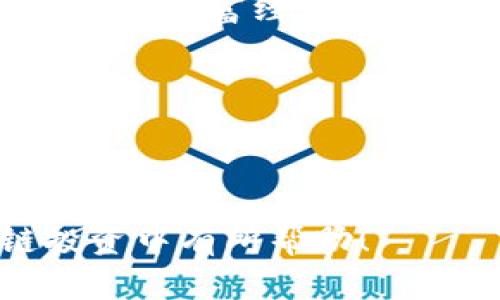 biao ti/biao ti区块链前期龙头股票全解析：投资机会与风险分析/biao ti

区块链, 龙头股票, 投资机会, 风险分析/guanjianci

## 内容主体大纲

1. 引言
   - 区块链技术的崛起
   - 龙头股票的定义与意义

2. 区块链前期龙头股票概述
   - 参与市场的主要公司
   - 对于行业发展的推动作用

3. 龙头股票的投资机会分析
   - 市场需求分析
   - 行业增长潜力
   - 技术创新的影响

4. 风险分析
   - 市场波动性
   - 政策风险
   - 市场竞争激烈

5. 实际案例研究
   - 相关企业的股票表现
   - 投资成功与失败的案例

6. 结论
   - 投资策略建议
   - 未来展望与投资决策

7. 常见问题解答
   - 区块链龙头股票的投资时机？
   - 如何评估区块链公司的价值？
   - 风险控制的有效策略有哪些？
   - 区块链技术未来发展的趋势？
   - 影响龙头股票价格的因素有哪些？
   - 投资者如何挑选优质区块链股票？

---

### 引言

区块链技术近年来在全球范围内迅速崛起，逐步推动了各个行业的变革。随着这一技术的不断发展，相关的股票市场也开始出现了一些龙头公司，这些公司的股票成为了投资者关注的焦点。所谓“龙头股票”，是指在某一特定行业或细分市场中占有主导地位，并且具有较大市场份额的公司股票。在区块链行业，了解这些龙头股票对于投资者把握市场机会具有重要的意义。

### 区块链前期龙头股票概述

在区块链领域，许多公司因其技术领先或市场占有率高而成为行业龙头。比如比特币矿机生产商、区块链基础设施服务提供商等都是该领域的佼佼者。这些企业通常具有较高的技术壁垒和行业润滑剂的角色，在推动整个行业发展方面发挥着重要作用。

### 龙头股票的投资机会分析

投资区块链龙头股票的机会主要体现在几个方面。首先，随着企业和个人对区块链技术的需求日益增加，相关公司的市场前景广阔。其次，政府积极推动区块链技术的发展，并出台诸多政策以促进产业进步，进一步利好于龙头股票的表现。此外，技术的持续创新也为公司的发展提供了源源不断的动力。

### 风险分析

尽管龙头股票表现出色，但投资者仍需警惕潜在风险。一方面，区块链行业本身波动较大，投资者可能面临因市场情绪变化而导致的股价激烈波动。另一方面，政策环境的变化同样影响企业的运营，特别是在监管政策尚未完善的情况下，企业可能面临不确定性和合规风险。此外，市场竞争的加剧也可能冲击龙头企业的市场地位。

### 实际案例研究

对一些知名的区块链公司进行案例研究，可以提供一些宝贵的经验教训。比如，有的公司凭借技术优势迅速崛起，但在资源配置和市场推广方面可能出现失误，导致投资者亏损。反之，另一家企业通过稳健的财务管理和市场布局，虽未成为绝对龙头，却始终保持稳健增长，为投资者带来了良好的回报。

### 结论

在投资区块链前期龙头股票时，了解行业动态和公司基本面至关重要。投资者应关注市场变化、政策动态及技术趋势，以制定出切实可行的投资策略。同时，应加强对市场风险的评估，合理配置投资组合，以降低潜在损失。

### 常见问题解答

#### 区块链龙头股票的投资时机？

投资时机的重要性
在决定投资区块链龙头股票之前，抓住合适的投资时机至关重要。通常来说，最佳投资时机出现在行业发展迅速的时期，投资者可以通过市场调研和分析，发现行业或公司的乐观信号，如新的技术落地、政府政策支持等。这些因素往往会刺激市场信心，推动股价上涨。

市场信号的识别与分析
投资者需要关注行业新闻和分析报告，及时获取最新的市场动态信息。例如，当某个国家政府发布对区块链友好的政策时，相关龙头股票可能会受到积极影响。此外，通过社交媒体、金融资讯网站等渠道，了解行业内的创新和竞争态势也是关键。

当然，投资的时机并不仅仅依赖于宏观政策或技术创新，还应结合企业的内在价值。如果一只股票的基本面持续向好，但市盈率仍处于低位，可能预示着这是一个不错的入场时机。

#### 如何评估区块链公司的价值？

评估区块链公司价值的重要性
对于每位投资者而言，了解如何评估区块链公司的价值至关重要。通常，区块链公司的价值评估需要综合考虑多方面因素，包括技术实力、市场份额、财务状况及团队能力等。

财务指标与行业对比
典型的评估指标包括市盈率、市净率、毛利率等。投资者应对比同行业其他公司的指标，了解其相对竞争力。例如，如果一家公司的市盈率显著低于行业平均水平，而其增长潜力又较强，那么这家公司可能被市场低估，是一个值得关注的投资标的。

此外，考虑到区块链行业特有的发展潜力，投资者还应该评估公司的技术储备和创新能力。举例来说，一家具有强大研发团队和持续创新能力的公司，往往能在激烈的市场竞争中获得更多的机会。

#### 风险控制的有效策略有哪些？

风险控制的重要性
投资区块链龙头股票的过程中，风险控制显得尤为重要。由于区块链行业相对新颖且波动性较大，如何有效进行风险管理是每位投资者必须面对的挑战。

多样化投资与止损策略
首先，多样化投资是降低风险的重要策略之一。投资者可以通过将资金分散投资于多个区块链公司，而不是集中于单一股票，以减少个股波动带来的损失。此外，设置止损点也至关重要，当股价下跌至某一阈值时自动止损，可以有效避免更大的损失。

其次，掌握市场心理和情绪变化也是风险控制的关键。投资者应时刻关注市场情绪变化，避免因恐惧或贪婪而作出不理智的决策。同时，当市场出现过热迹象，投资者应谨慎行事，避免追高买入。

#### 区块链技术未来发展的趋势？

未来趋势的重要性
对于投资者而言，知道区块链技术的未来发展趋势是评估龙头股票价值的重要依据。区块链技术的快速迭代，将如何影响相关企业的前景，不仅与企业自身的发展策略密切相关，还与整个市场环境密不可分。

去中心化、互操作性与合规性
未来区块链的发展可能会朝向去中心化和互操作性的方向发展，更多的企业将应用区块链技术来供应链、金融服务等领域的操作。此外，合规性问题将越来越受到重视，企业需关注数据隐私保护及相应法律法规的要求，以确保合规经营。

行业整合也是未来可能的发展趋势，随着市场的竞争加剧，行业可能会出现头部企业兼并与收购的情况，从而减少市场竞争，提升整体行业的成熟度。

#### 影响龙头股票价格的因素有哪些？

影响价格因素的重要性
在投资区块链龙头股票时，理解影响其价格的因素至关重要。这不仅有助于投资者做出更理智的决策，还能帮助投资者预测市场走势。

市场情绪与基本面
市场情绪是影响股票价格的重要因素。投资者的情绪波动会直接影响买入和卖出的决策，尤其是在重大新闻发布时，可能会导致股价出现剧烈波动。此外，基本面因素，诸如公司财务状况、技术创新、市场份额扩展等，都是决定龙头股票价格的重要依据。

同样，外部环境因素，例如政策变化、经济形势以及全球市场的变化，均可能对龙头股票的价格产生深远影响。投资者需要密切关注这些变化，并结合市场基本面进行综合分析，从而做出更有针对性的投资决策。

#### 投资者如何挑选优质区块链股票？

挑选优质股票的重要性
在区块链行业，市场竞争异常激烈，投资者如何挑选优质区块链股票是个重要的投资课题。优秀的公司股票通常可以为投资者带来丰厚的收益，因此掌握挑选技巧非常重要。

技术、团队和市场份额
首先，关注企业的技术实力和创新能力是非常重要的。具备独特技术创新能力的公司，往往能在竞争中立于不败之地。其次，公司的团队构成和背景也非常影响公司的未来发展，拥有丰富经验和深厚行业背景的团队，往往能够更好地把握市场趋势。最后，考虑公司的市场份额和行业地位显然至关重要，龙头企业由于其较高的市场占有率，通常其股票也更具投资价值。

除此之外，还应关注公司的财务状况，分析其盈利模式和成长潜力，综合这些因素，能够帮助投资者更好地挑选优质的区块链股票。

---

以上是关于“区块链前期龙头股票”的主题内容大纲和详细探讨。每个问题的详细分析都力求以清晰的逻辑和严谨的态度帮助识别投资机会及其潜在风险。希望对你在区块链投资中有所帮助！