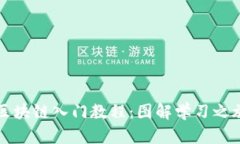 区块链入门教程：图解学习之旅