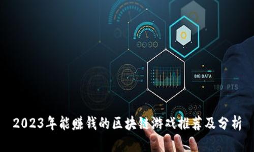 2023年能赚钱的区块链游戏推荐及分析