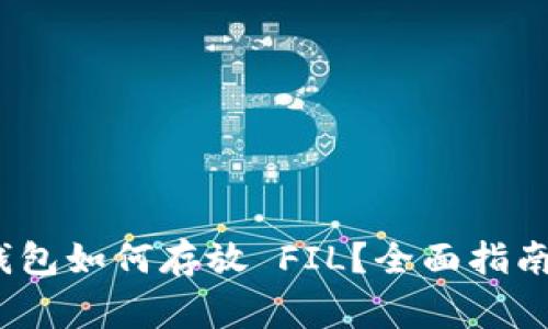 Tokenim 2.0 钱包如何存放 FIL？全面指南与常见问题解析
