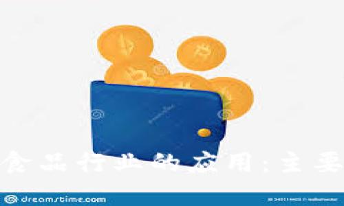 探索区块链在食品行业的应用：主要软件公司揭秘