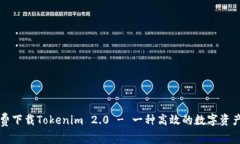 ### 免费下载Tokenim 2.0 - 一种高效的数字资产管理