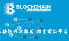 江苏区块链网站推荐：探索前沿平台与应用