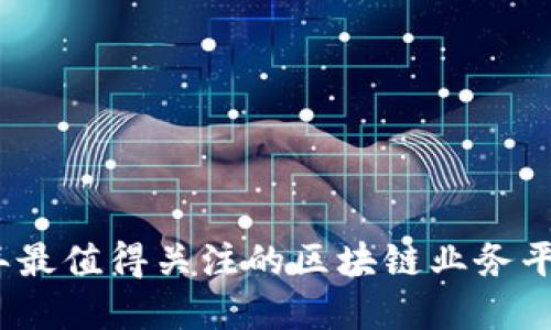 2023年最值得关注的区块链业务平台系统