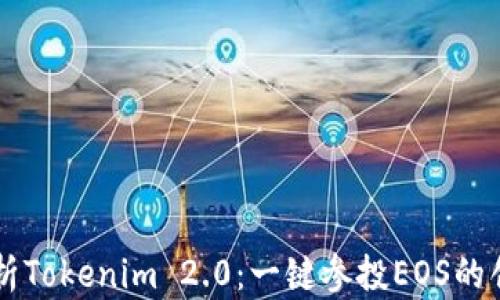 
全面解析Tokenim 2.0：一键参投EOS的创新平台