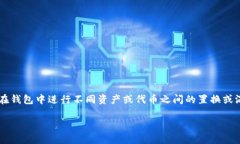 在区块链和加密货币领域，Tokenim Wallet（Tokenim 钱