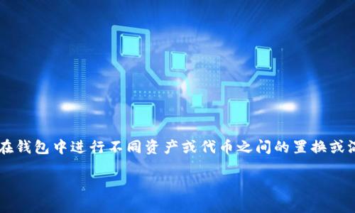 在区块链和加密货币领域，Tokenim Wallet（Tokenim 钱包）是一个相对较新的产品。如果你提到的“混U”指的是在钱包中进行不同资产或代币之间的置换或混合操作，那么这个问题的确是一个重要的讨论点。关于这个主题，我将为你整理一个大纲，包含相关的内容和问题。

### Tokenim 2.0 钱包是否存在混U功能？