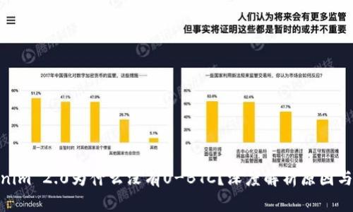 Tokenim 2.0为什么没有U-BTC？深度解析原因与影响
