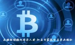 区块链领域的顶尖人才：知名专家院士名单大揭
