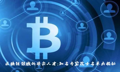 区块链领域的顶尖人才：知名专家院士名单大揭秘