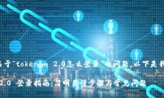为了帮助您解决关于“tokenim 2.0怎么登录”的问题