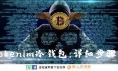 如何创建Tokenim冷钱包：详细步骤与最佳实践