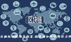 区块链科技股票推荐：投资者如何选择潜力股