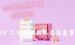 TokenIM 2.0：如何提现及注意事项详解