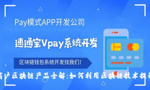 个人商户区块链产品全解：如何利用区块链技术提升业务